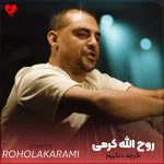 دانلود آهنگ اگرچه دلگیرم و چاویل تو یه روزی نبینم از روح الله کرمی